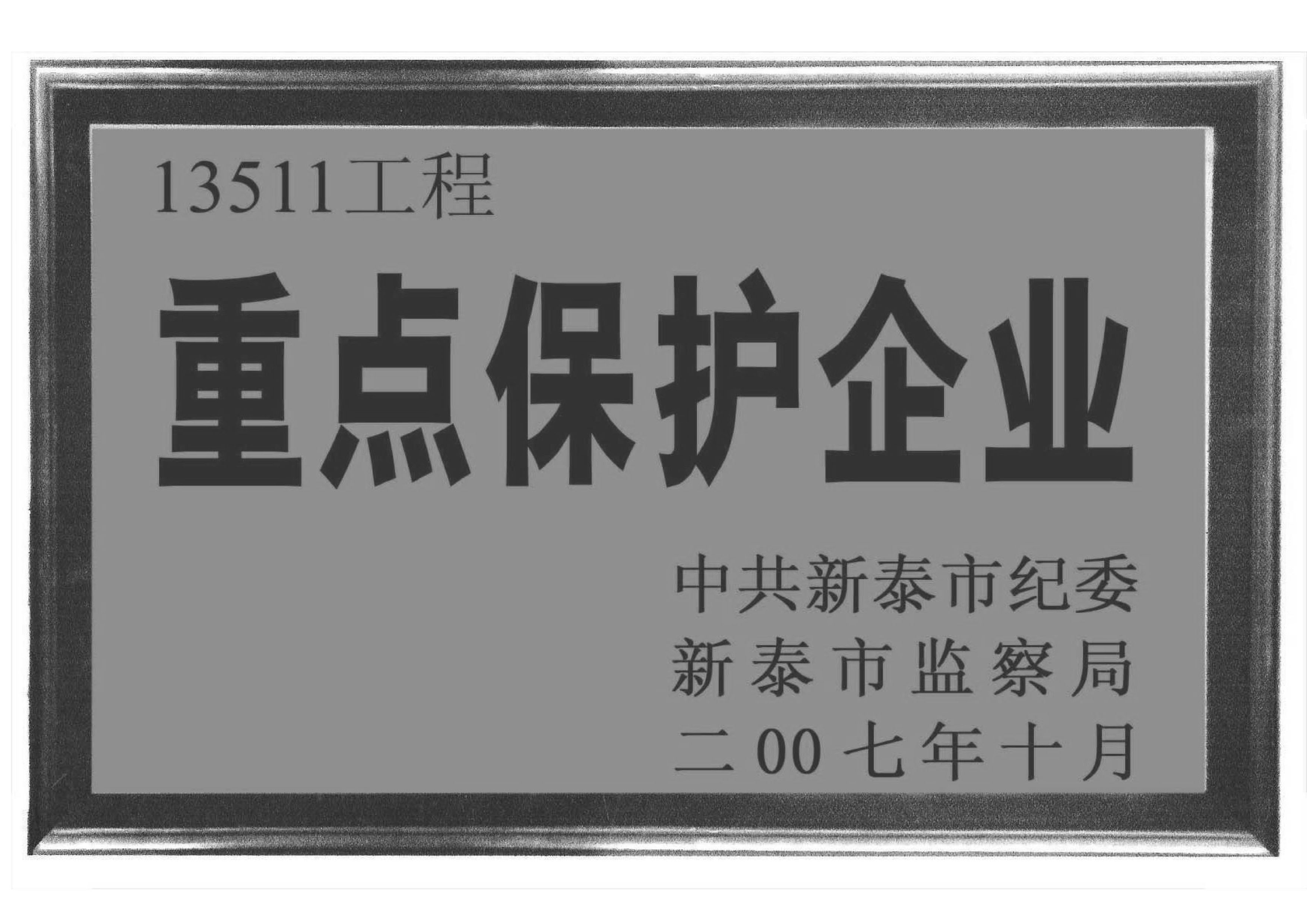 重點(diǎn)保護企業(yè).jpg