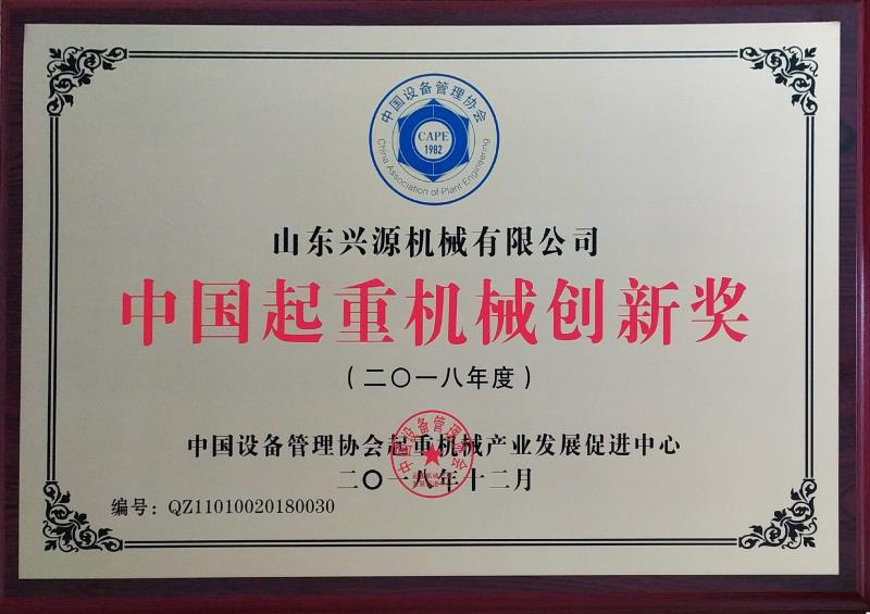 起重機械創(chuàng  )新獎.jpg